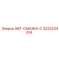 3222234514 АВТ-СМАЗКА-С Epiroc