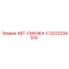 3222234514 АВТ-СМАЗКА-С Epiroc