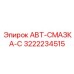Умная смазочная система 3222234515 Epiroc