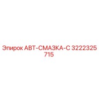 3222325715 АВТ-СМАЗКА-С Epiroc