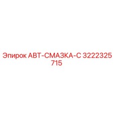 Оригинальная смазочная система АВТ-СМАЗКА-С 3222325715 для буровых установок Epiroc