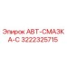 Оригинальная смазочная система АВТ-СМАЗКА-С 3222325715 для буровых установок Epiroc