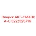 Оригинальный смазочный блок 3222325716 для буровых станков Epiroc