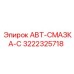 Профессиональная смазочная система 3222325718 для буровых машин Epiroc