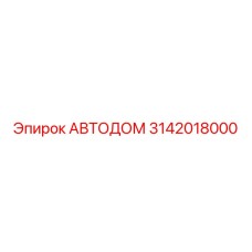 3142018000 АВТОДОМ | Epiroc