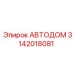 3142018081 АВТОДОМ | Epiroc
