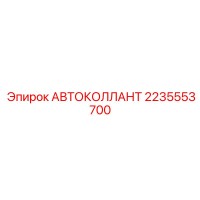 2235553700 АВТОКОЛЛАНТ Epiroc