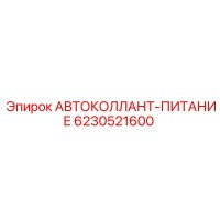 6230521600 АВТОКОЛЛАНТ-ПИТАНИЕ Epiroc