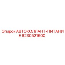 6230521600 АВТОКОЛЛАНТ-ПИТАНИЕ Epiroc