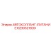 Изображение автоколланта-питания Epiroc артикул 6230521600