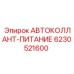 Изображение автоколланта-питания Epiroc артикул 6230521600