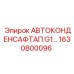 Конденсатоотводчик 1630800096 G1 - автоматическое удаление влаги из систем