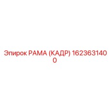 1623631400 РАМА (КАДР) Эпирок