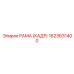 1623631400 РАМА (КАДР) Эпирок