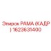 1623631400 РАМА (КАДР) Эпирок