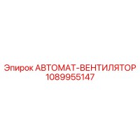1089955147 АВТОМАТ-ВЕНТИЛЯТОР Epiroc