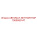 1089955147 АВТОМАТ-ВЕНТИЛЯТОР Epiroc
