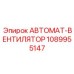 1089955147 АВТОМАТ-ВЕНТИЛЯТОР Epiroc
