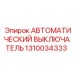 1310034333 АВТОМАТИЧЕСКИЙ ВЫКЛЮЧАТЕЛЬ Epiroc