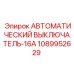 1089952629 АВТОМАТИЧЕСКИЙ ВЫКЛЮЧАТЕЛЬ-16A Epiroc