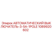 1089920602 АВТОМАТИЧЕСКИЙ ВЫКЛЮЧАТЕЛЬ-3-5A-1POLE Эпирок