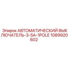 1089920602 АВТОМАТИЧЕСКИЙ ВЫКЛЮЧАТЕЛЬ-3-5A-1POLE Эпирок