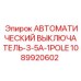 Однополюсный автомат защиты Эпирок 1089920602 для промышленного оборудования