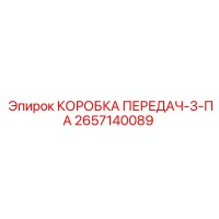 2657140089 КОРОБКА ПЕРЕДАЧ-3-ПА Epiroc
