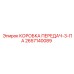 2657140089 КОРОБКА ПЕРЕДАЧ-3-ПА Epiroc