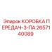 2657140089 КОРОБКА ПЕРЕДАЧ-3-ПА Epiroc
