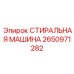 Модульное оборудование для автоматической мойки Epiroc модель 2650971282