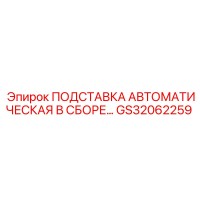 GS32062259 ПОДСТАВКА АВТОМАТИЧЕСКАЯ В СБОРЕ… Epiroc