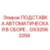 GS32062259 ПОДСТАВКА АВТОМАТИЧЕСКАЯ В СБОРЕ… Epiroc