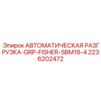 2236202472 АВТОМАТИЧЕСКАЯ РАЗГРУЗКА-GRP-FISHER-SBM18-4 Epiroc