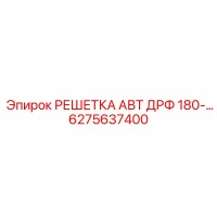 6275637400 РЕШЕТКА АВТ ДРФ 180 Epiroc