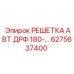 6275637400 РЕШЕТКА АВТ ДРФ 180 Epiroc