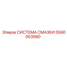 5590003580 СИСТЕМА СМАЗКИ Epiroc