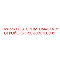 8030100005 ПОВТОРНАЯ СМАЗКА-УСТРОЙСТВО-50 Epiroc