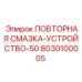 8030100005 ПОВТОРНАЯ СМАЗКА-УСТРОЙСТВО-50 Epiroc