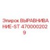 4700002029 ВЫРАВНИВАНИЕ-ST Epiroc