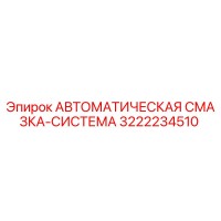 3222234510 АВТОМАТИЧЕСКАЯ СМАЗКА-СИСТЕМА Epiroc