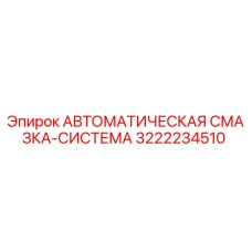 Оригинальная система смазки 3222234510 Epiroc