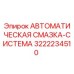 Оригинальная система смазки 3222234510 Epiroc