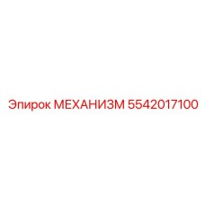 5542017100 МЕХАНИЗМ Epiroc
