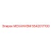 5542017100 МЕХАНИЗМ Epiroc
