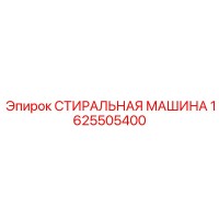 1625505400 СТИРАЛЬНАЯ МАШИНА Epiroc