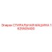Промышленная мойка деталей Epiroc модель 1625505400