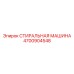 Роботизированная система очистки деталей Epiroc 4700904548
