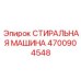 Роботизированная система очистки деталей Epiroc 4700904548