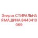 Высокопроизводительное оборудование для автоматической очистки Epiroc артикул 8440410069